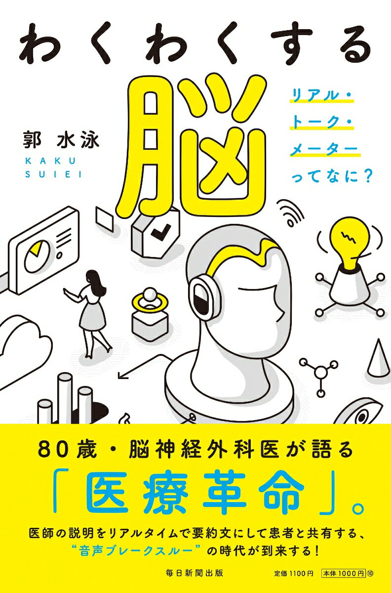 わくわくする脳 リアル・トーク・メーターってなに？ [ 郭 水泳 ]