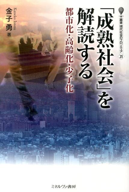 「成熟社会」を解読する