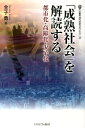 「成熟社会」を解読する 都市化・高齢化・少子化 （叢書・現代社会のフロンティア） [ 金子勇 ]