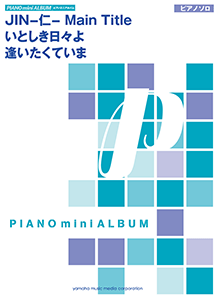 JIN-仁Main　Title／いとしき日々よ（平井堅）／逢 （ピアノミニアルバム）