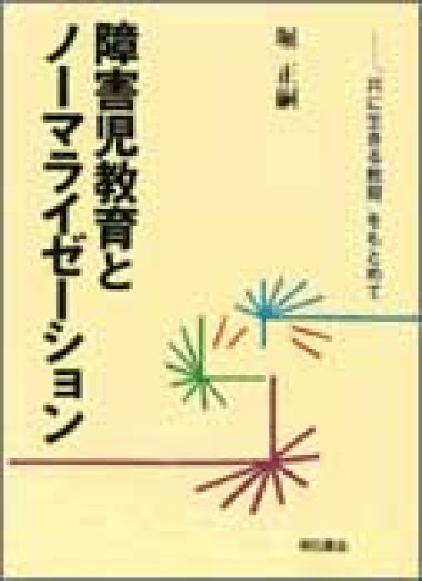 障害児教育とノーマライゼーション