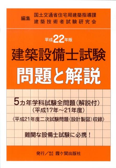 建築設備士試験問題と解説　平成22年版