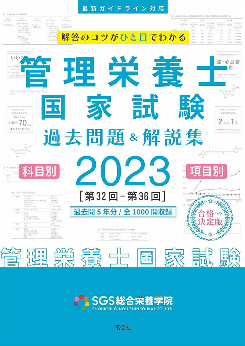 SGS管理栄養士国家試験／過去問題＆解説集2023