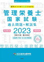 SGS管理栄養士国家試験／過去問題＆解説集2023 SGS総合栄養学院