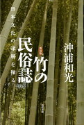 竹の民俗誌［新装版］