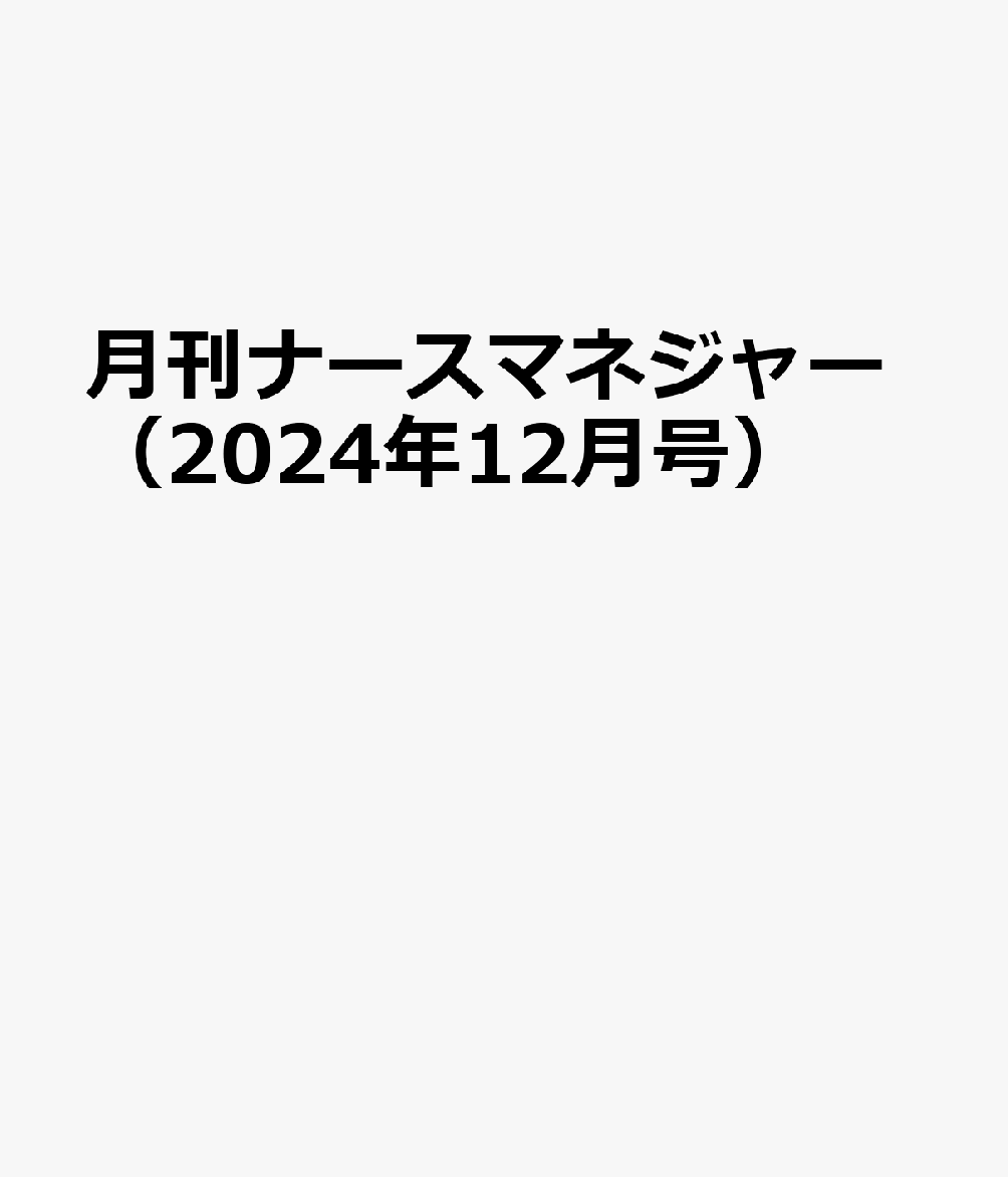 月刊ナースマネジャー（2024年12月号）