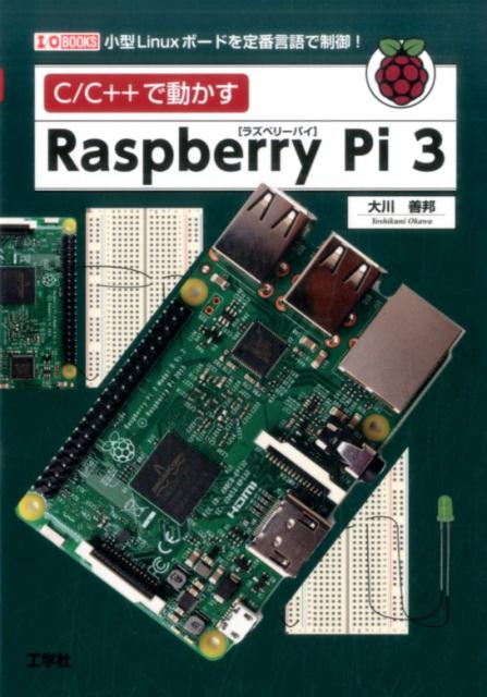 C／C＋＋で動かすRaspberry Pi 3 小型Linuxボードを定番言語で制御 I／O BOOKS [ 大川善邦 ]