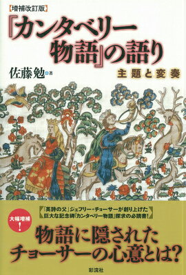 『カンタベリー物語』の語り増補改訂版