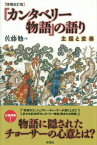 『カンタベリー物語』の語り増補改訂版 主題と変奏 [ 佐藤勉 ]