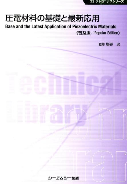 圧電材料の基礎と最新応用普及版