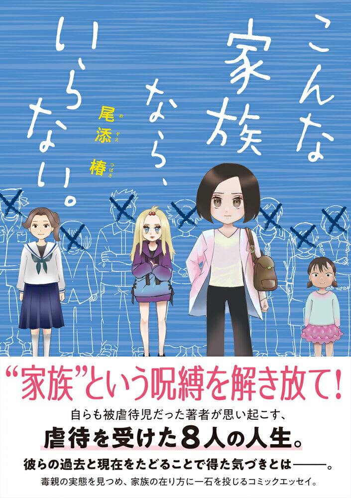 自らも被虐待児だった著者。ぬぐえないトラウマを治療するなかで思い起こされるひどい虐待を受けた人たちの過去と現在ー。毒親の実態を見つめ、家族の在り方に一石を投じるコミックエッセイ。