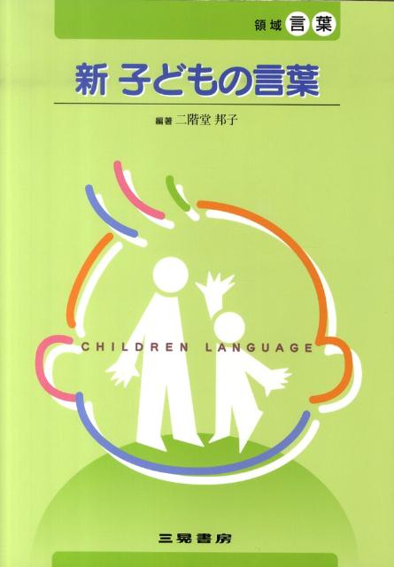 新子どもの言葉