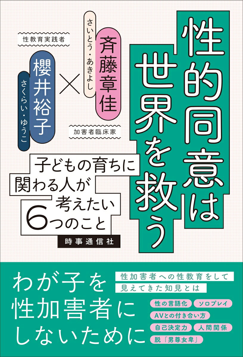 性犯罪再犯防止プログラムにおける
包括的性教育の取り組み「性的同意は世界を救う」プロジェクト

■男子の子育てをしている保護者に役立つ知見を抽出
　追って詳しく見ていくが、性加害者たちの実態は、多くの一般の方たちが想像しているであろう、「性欲が異常に強く、抑制が効かない人間」というわけでは決してない。加害者臨床の視点からは、むしろ、何らかの要因で生きづらさやコンプレックス、困難さを抱え、「自己治療」の手段として、加害するといったケースのほうが目立つ。

　つまり、誤った「自己治療」やストレス・コーピングの手段を選択しているというのが、多くの性加害者の姿であるというのが私の実感である。

　そうであれば、治療環境の調整や再犯防止スキルを身に付けることはいうまでもなく、生きづらさを少しでも軽減し、さらに、性暴力を自己治療の手段としてはいけないことであるという再学習が達成できれば、性加害から距離を置くことは可能となるはずというのが、私たちの結論である。そして、この本は、得られた膨大な結論の中から、男子を育てている保護者などに役立つ知見にフォーカスして、6つのテーマでお届けするものである。

1性を「言語化」する
2AVとの付き合い方を考える
3ソロプレイ（いわゆるマスターベーション）の不安を取り除く
4子どもが「自立」できる人間関係を築く
5性を自己決定する
6誤った「男らしさ」から解放される

ぜひ多くの関係者にこの本を手にとっていただき、子どもたちを性暴力の加害者にも、被害者にも、傍観者にもしないためには何が必要かを話し合うきっかけにしてもらえたら幸いである。

（本書「はじめにー本書ができるまでの経緯と刊行の目的　斉藤章佳」より）
