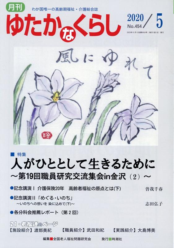 月刊ゆたかなくらし（No．454　2020年5月号） わが国唯一の高齢期福祉・介護総合誌 特集：人がひととして生きるために～第19回職員研究交流集会i [ 全国老人福祉問題研究会 ]