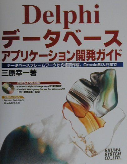 Delphiデータベースアプリケーション開発ガイド