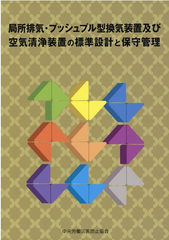 局所排気・プッシュプル型換気装置及び空気清浄装置の標準設計と保守管理第5版