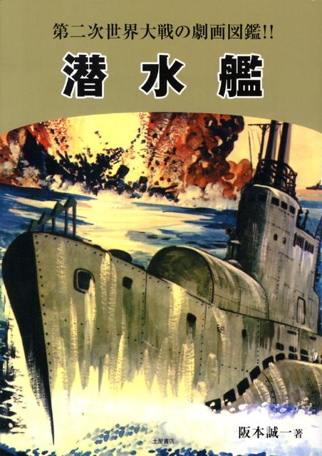 潜水艦