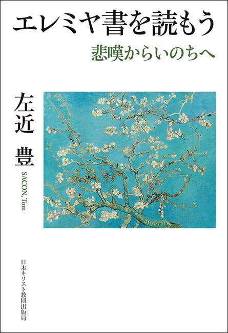 エレミヤ書を読もう 悲嘆からいのちへ [ 左近　豊 ]