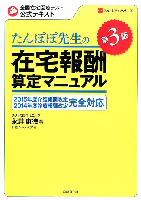 たんぽぽ先生の在宅報酬算定マニュアル第3版