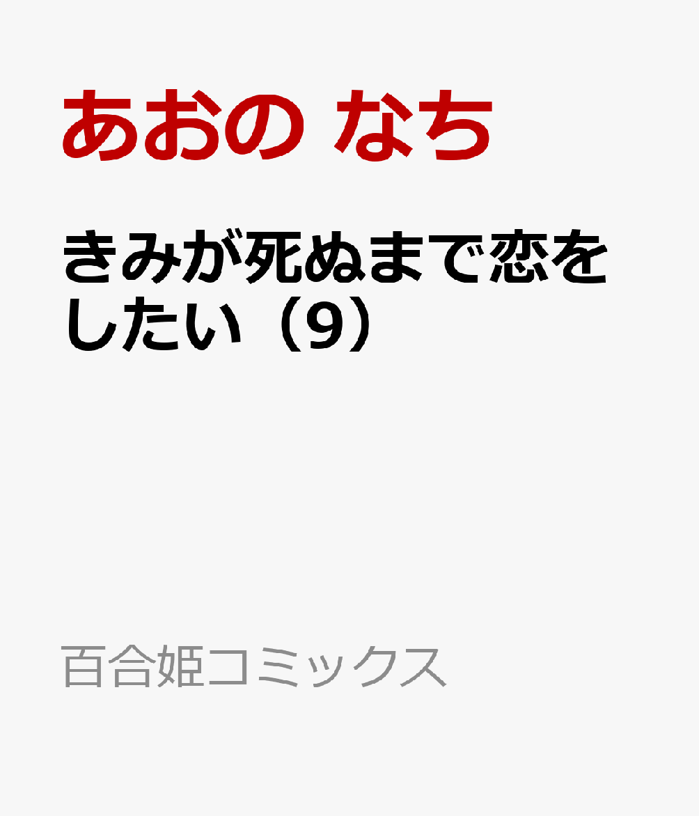きみが死ぬまで恋をしたい（9）