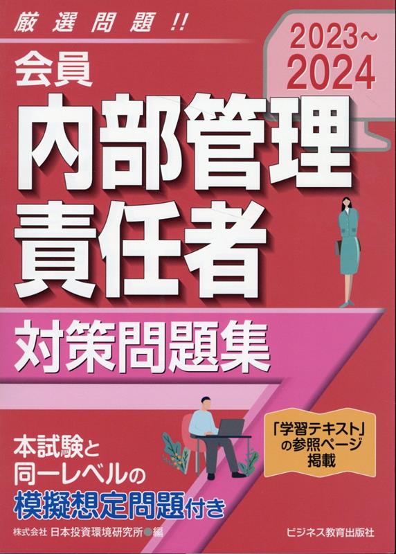 2023-2024 会員　内部管理責任者　対策問題集