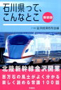 石川県って、こんなとこ新装版 