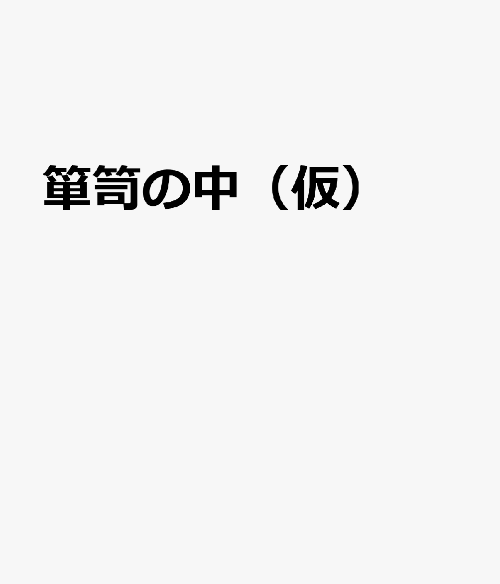 箪笥の中（仮）