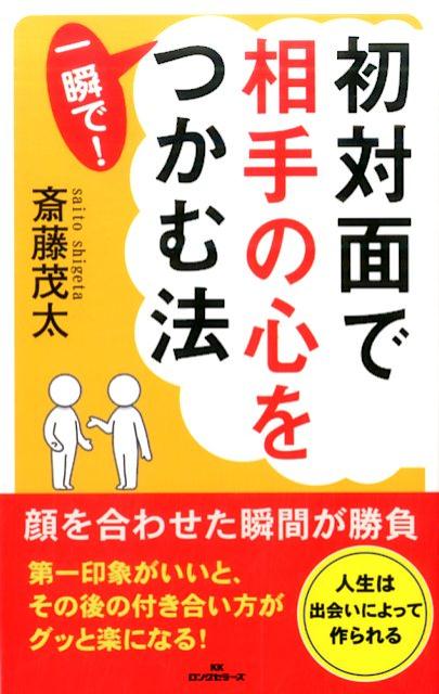 初対面で相手の心を一瞬で！つかむ法