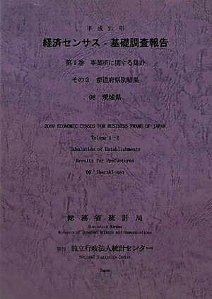 平成21年経済センサスー基礎調査報告（第1巻　その2　08）