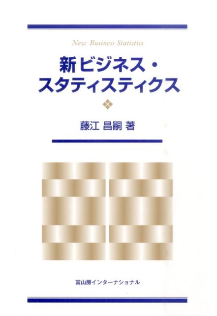 新ビジネス・スタティスティクス