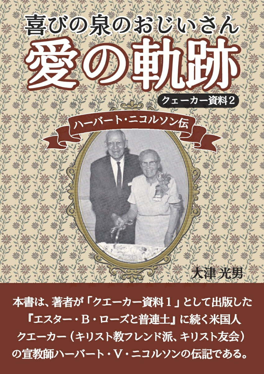 クエーカー資料2 「喜びの泉のおじいさん 愛の軌跡」 ハーバート・ニコルソン伝 [ 大津 光男 ]