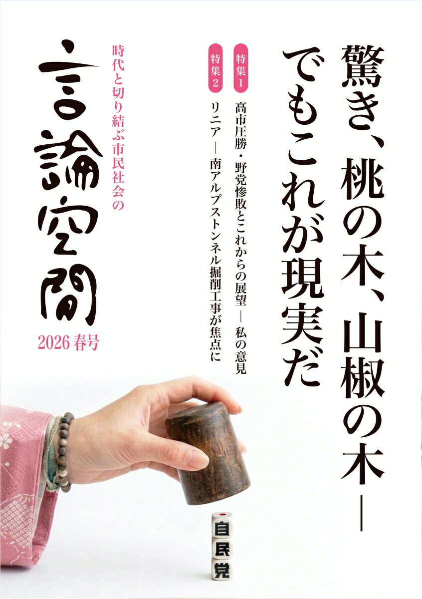 言論空間2026春号 [ 現代の理論・社会フォーラム ]