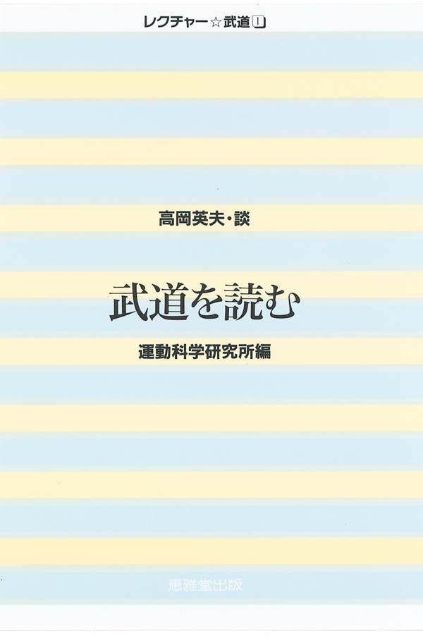 レクチャー☆武道 高岡英夫 運動科学研究所 恵雅堂出版ブドウ オ ヨム タカオカ,ヒデオ ウンドウ カガク ケンキュウジョ 発行年月：1988年05月 ページ数：204p サイズ：単行本 ISBN：9784874300107 1　武道という文化の特異性／2　現代武道を照らす／3　武道と暴力／4　懸り稽古の〈擁護システム〉／5　メタ性を持って生きる 今回は、本シリーズ企画の趣旨ともなっている武道の科学化の問題を中心に、教育や暴力・けんかなどの問題について高岡先生にお話しいただきました。 本 ホビー・スポーツ・美術 格闘技 総合格闘技