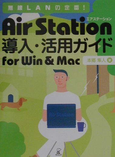 AirStation導入・活用ガイドfor　Win　＆　Mac