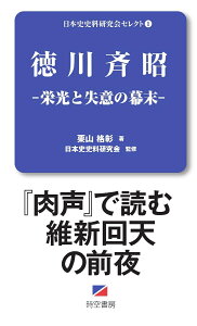 徳川斉昭ー栄光と失意の幕末ー [ 栗山格彰 ]