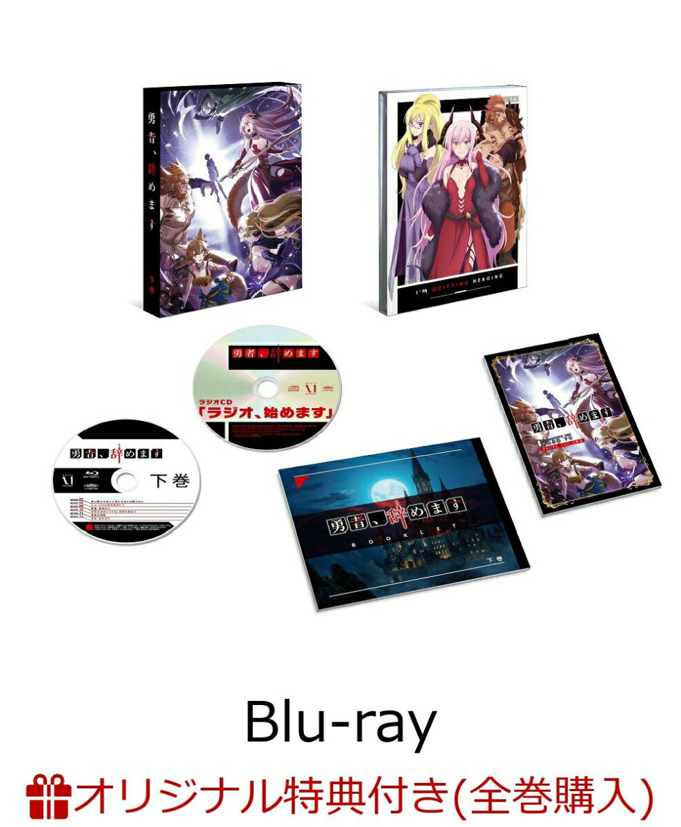 【楽天ブックス限定連動購入特典】勇者、辞めますBlu-ray BOX 下巻【Blu-ray】(上下巻連動購入特典：オリジナルB2布ポスター)