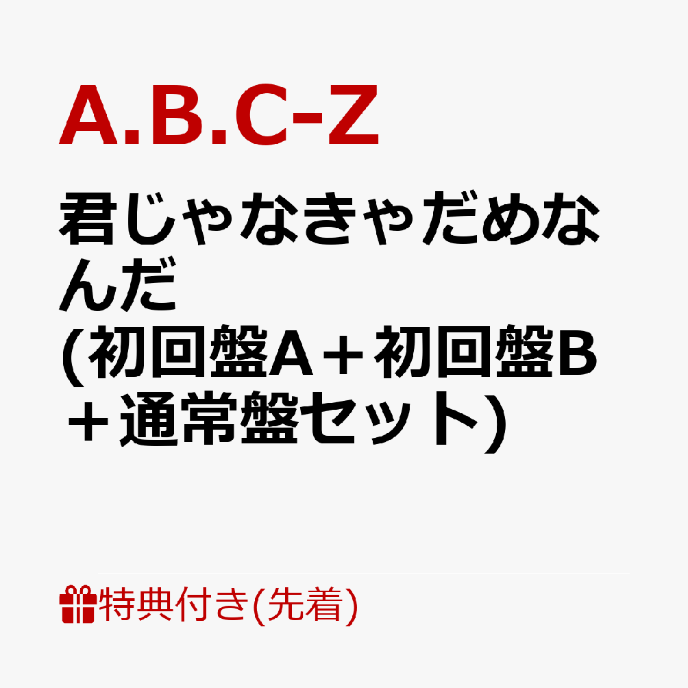 【先着特典】君じゃなきゃだめなんだ (初回盤A＋初回盤B＋通常盤セット)(プリクラ風じゃなきゃだめなんだ ステッカーver.A+プリクラ風じゃなきゃだめなんだ ステッカーver.B+プじゃなきゃだめなんだ プロマイド) [ A.B.C-Z ]のサムネイル