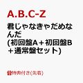 【先着特典】君じゃなきゃだめなんだ (初回盤A＋初回盤B＋通常盤セット)(プリクラ風じゃなきゃだめなんだ ステッカーver.A+プリクラ風じゃなきゃだめなんだ ステッカーver.B+プじゃなきゃだめなんだ プロマイド)