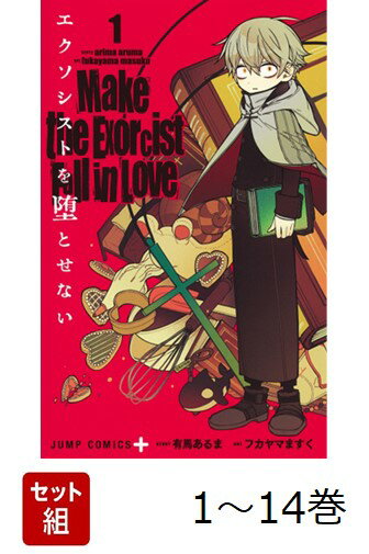 【全巻】 エクソシストを堕とせない 1-14巻セット