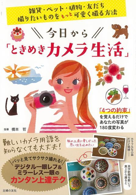 【バーゲン本】今日からときめきカメラ生活