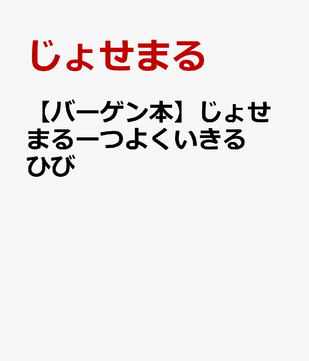 じょせまる、はじめての本ができました！じょせまるが人間の世界にやってくる前の誕生秘話、そして、現実を生きるじょせまるのくらしetc．．．．オリジナルストーリーを楽しめる、全じょせまるファン、ぬい好き、必携の1冊！
