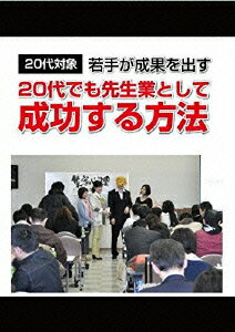 20代でも先生業として成功する方法!〜20代で先生業、講師、士業を目指すあなたに語る〜