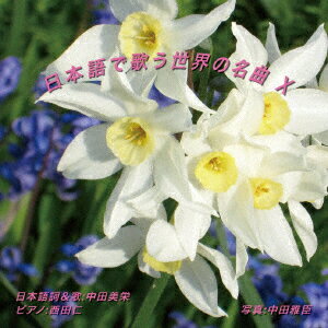 日本語で歌う世界の名曲 10