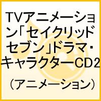 TVアニメーション「セイクリッドセブン」ドラマ・キャラクターCD2