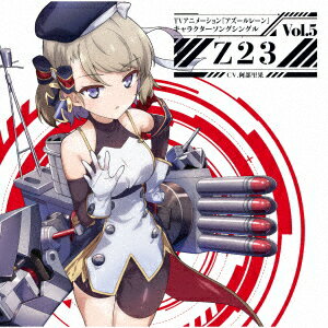 TVアニメーション『アズールレーン』キャラクターソングシングル Vol.5 Z23 [ Z23(CV.阿部里果) ]