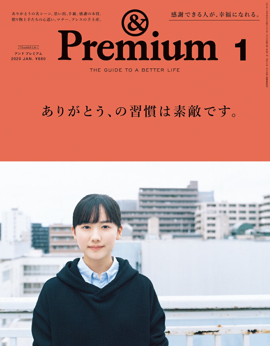 & Premium (アンド プレミアム) 2020年 01月号 [雑誌]