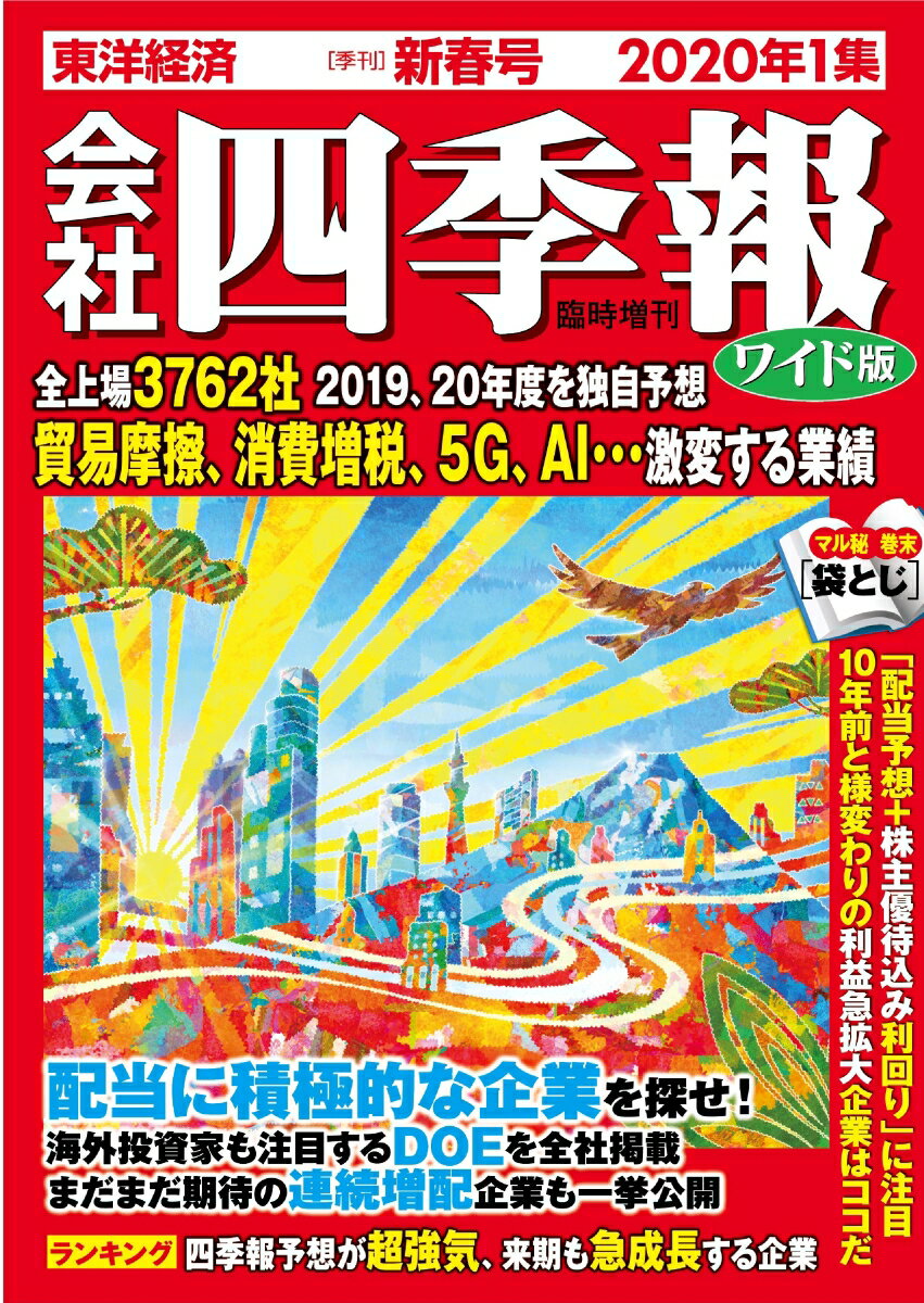 会社四季報 ワイド版2020年 1集・新春号 [雑誌]