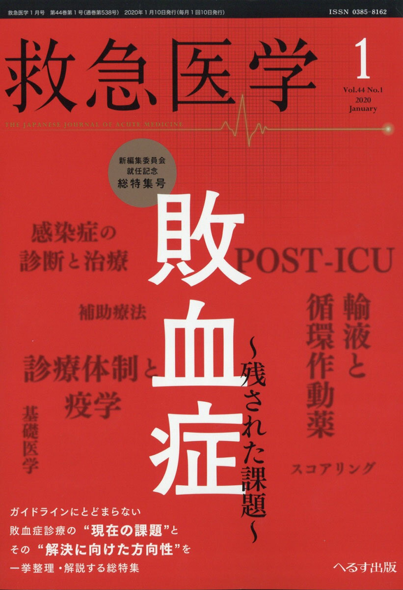 救急医学 2020年 01月号 [雑誌]