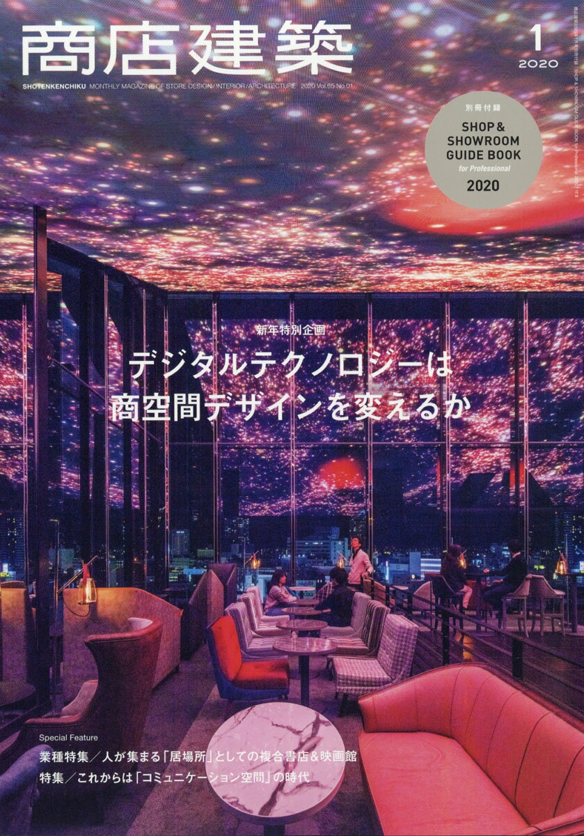 商店建築 2020年 01月号 [雑誌]