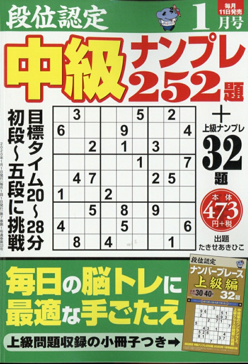 段位認定中級ナンプレ 2020年 01月号 [雑誌]